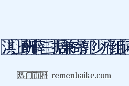 淇上酬薛三据兼寄郭少府组词是什么意思的图片